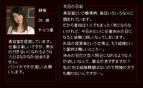 美容院を経営しています。仕事は楽しいですが、男女の付き合いになれるような人とはなかなか出会えません。バツイチですが宜しくお願いします。