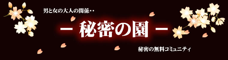 秘密の園 男と女の大人の関係